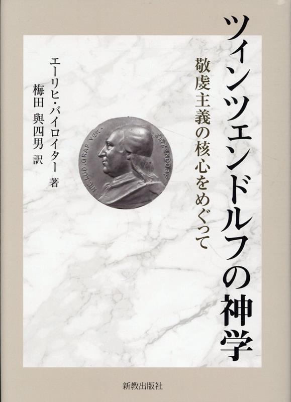 ツィンツェンドルフの神学