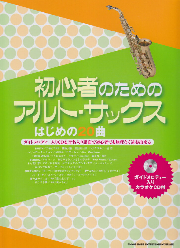 初心者のためのアルト・サックスはじめの20曲