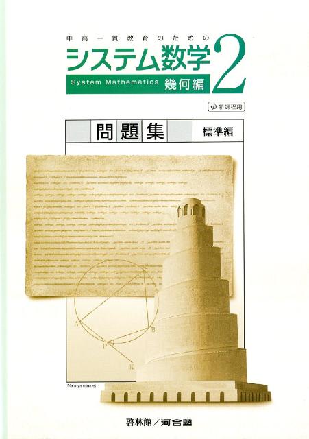 システム数学2幾何編問題集標準編