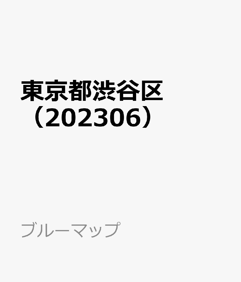 東京都渋谷区（202306）
