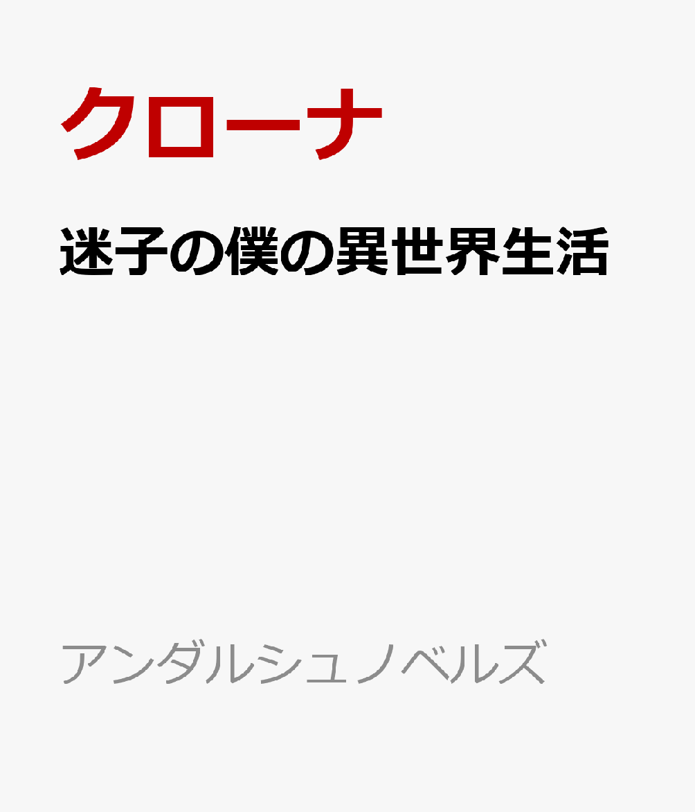 迷子の僕の異世界生活
