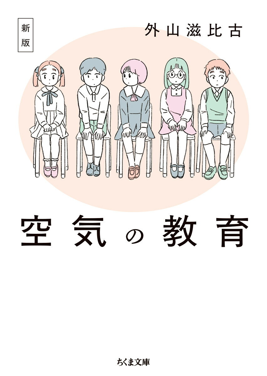 新版 空気の教育