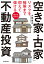 地方は宝の山！ リスクを極限まで抑えて儲ける「空き家・古家」不動産投資