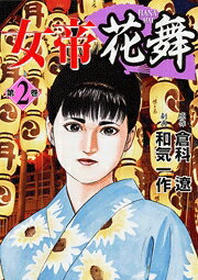 女帝花舞（第2巻）