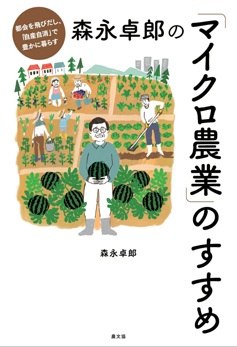 森永卓郎の「マイクロ農業」のすすめ 都会を飛びだし 「自産自消」で豊かに暮らす 森永卓郎