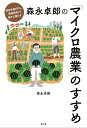 森永卓郎の「マイクロ農業」のすすめ 都会を飛びだし、「自産自消」で豊かに暮らす [ 森永卓郎 ]