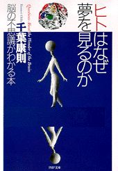 ヒトはなぜ夢を見るのか