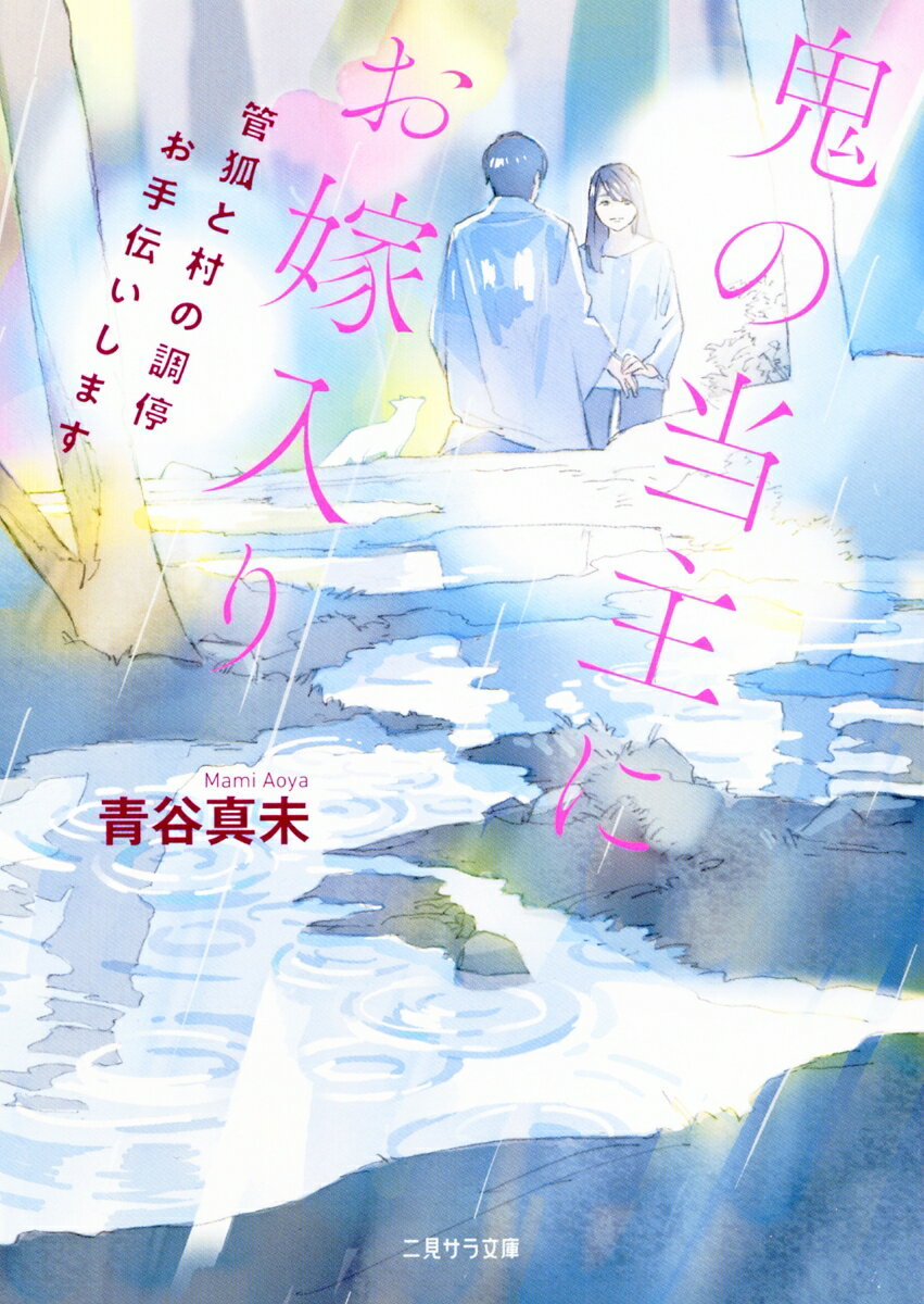 鬼の当主にお嫁入り　～管狐と村の調停お手伝いします～ （二見サラ文庫） [ 青谷 真未 ]