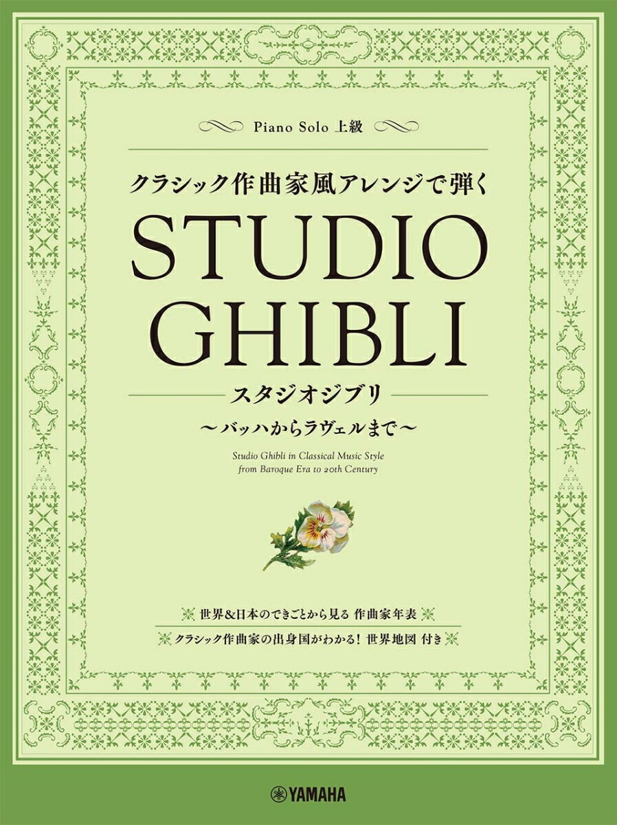 ピアノソロ　クラシック作曲家風アレンジで弾く スタジオジブリ 〜バッハからラヴェルまで〜