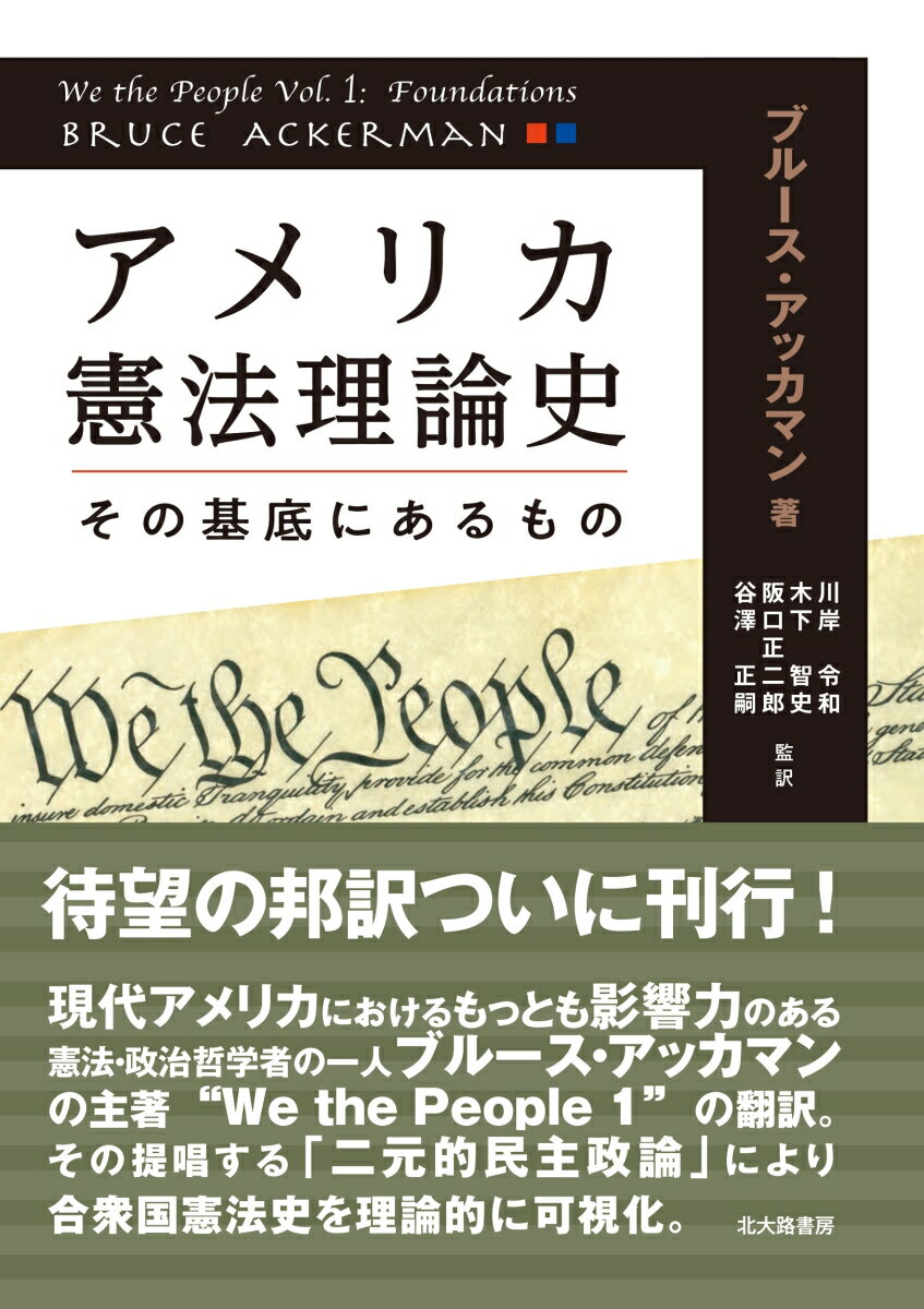 アメリカ憲法理論史