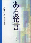 ある発言