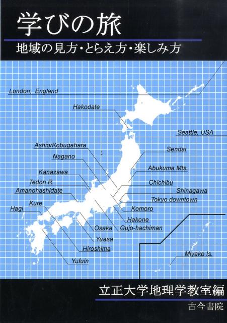 学びの旅