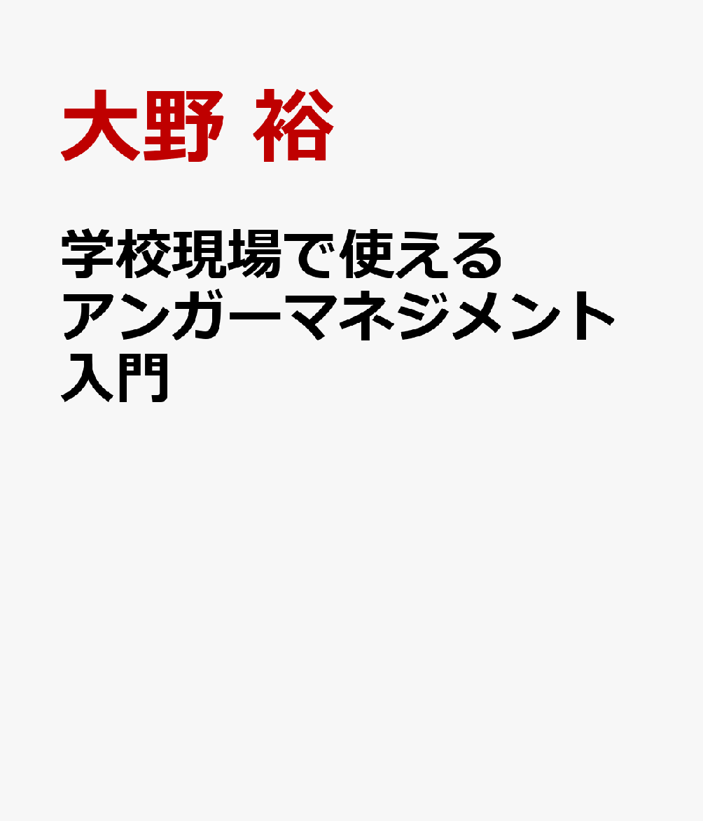 学校現場で使える　アンガーマネジメント入門
