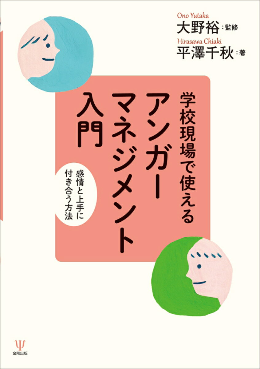 学校現場で使える アンガーマネジメント入門