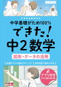 できた！中2数学　図形・データの活用 （中学基礎がため100％）