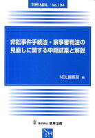 非訟事件手続法・家事審判法の見直しに関する中間試案と解説