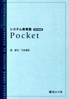 システム英単語Pocket改訂新版
