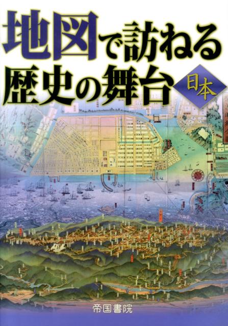 地図で訪ねる歴史の舞台（日本）7版の表紙