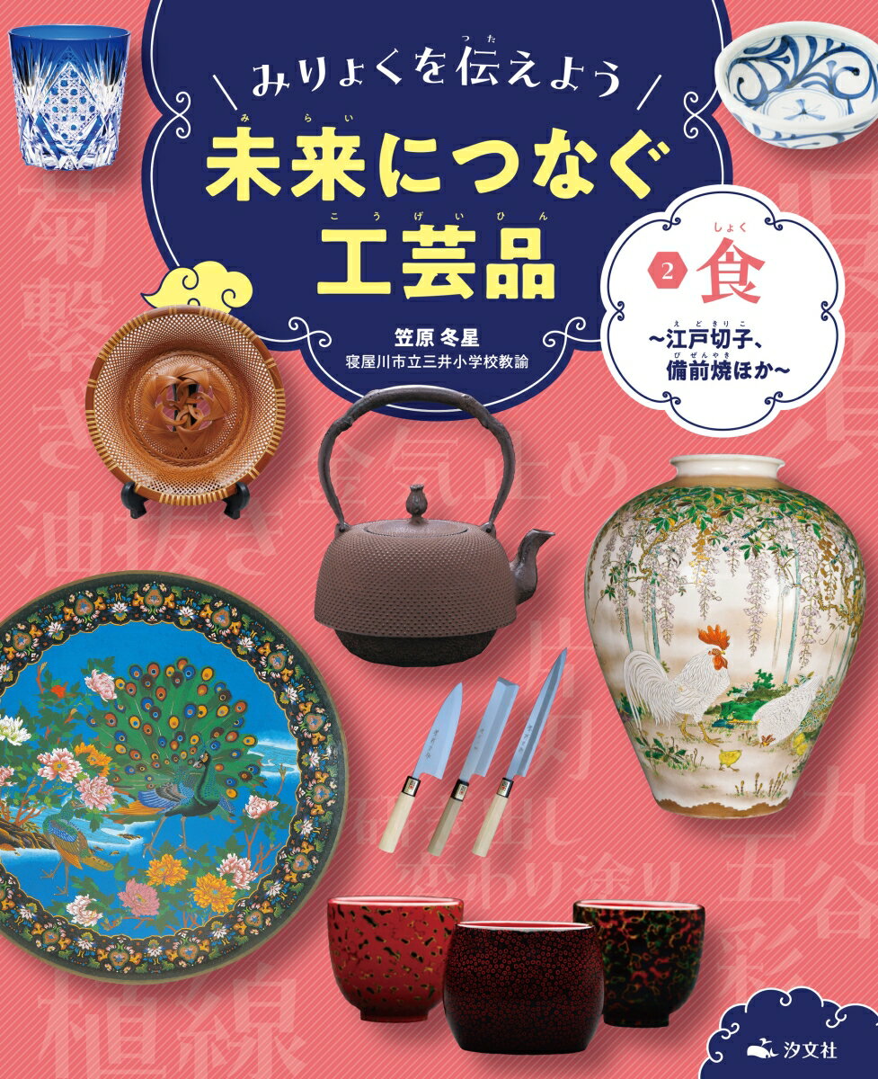 2食〜江戸切子、備前焼ほか〜