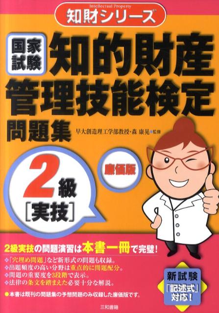 知的財産管理技能検定問題集2級「実技」廉価版