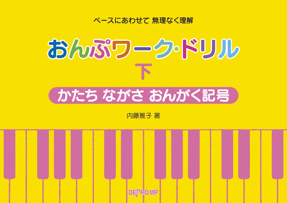 おんぷワーク・ドリル　かたちながさおんがく記号（下）