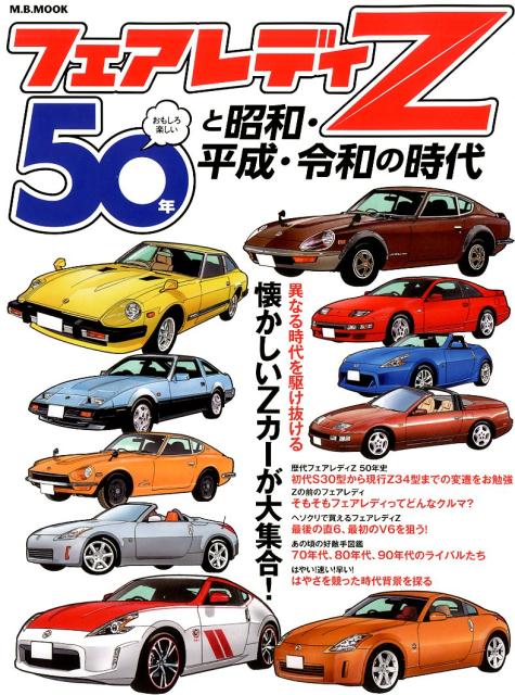 フェアレディZ50年と昭和・平成・令和の時代