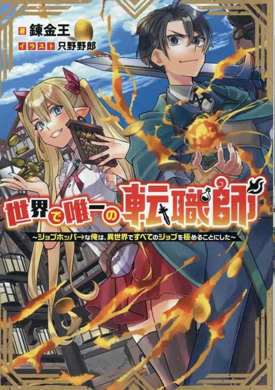 世界で唯一の転職師〜ジョブホッパーな俺は、異世界ですべてのジョブを極めることにした〜