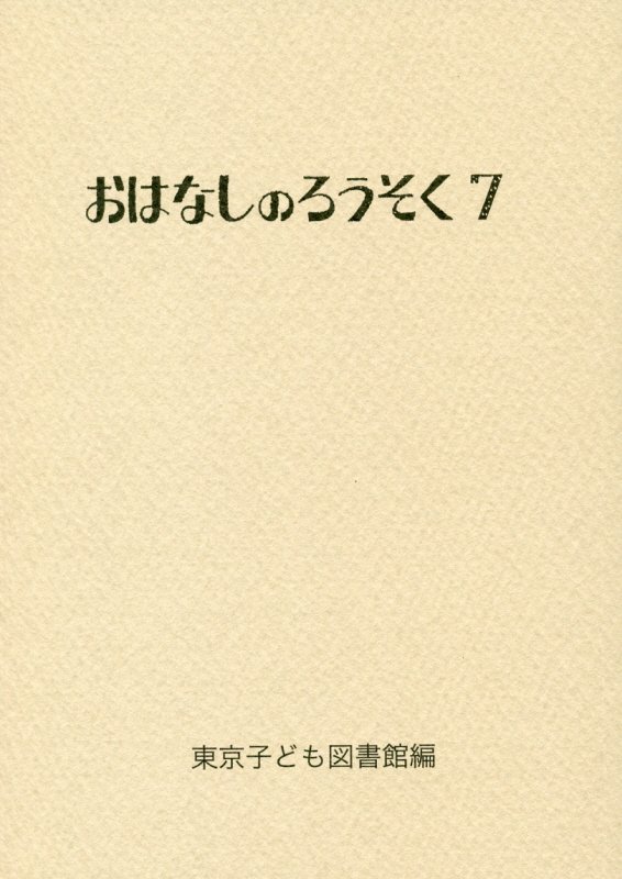 おはなしのろうそく（7）