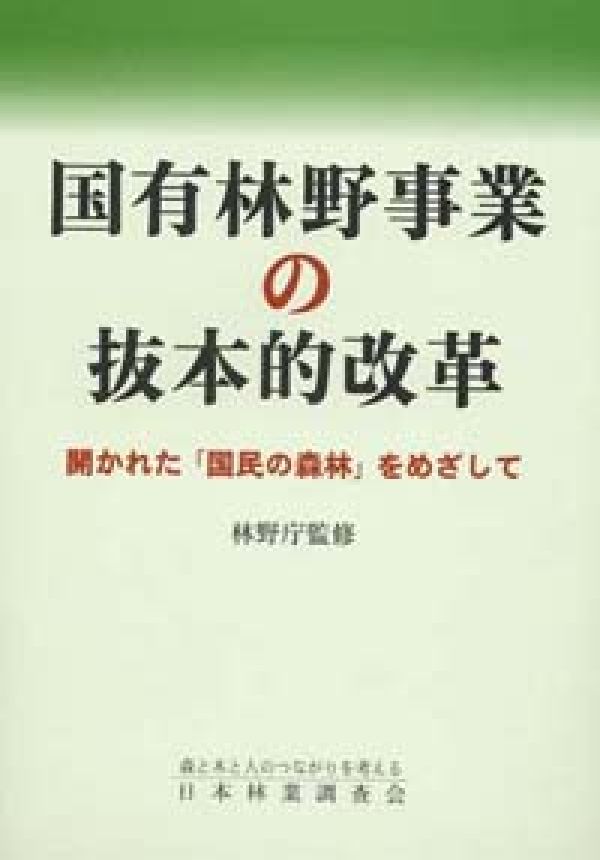 国有林野事業の抜本的改革