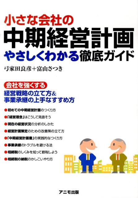 小さな会社の中期経営計画