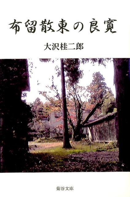 布留散東の良寛 [ 大沢桂二郎 ]