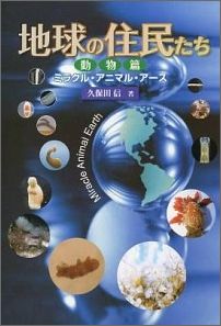 地球の住民たち（動物篇）