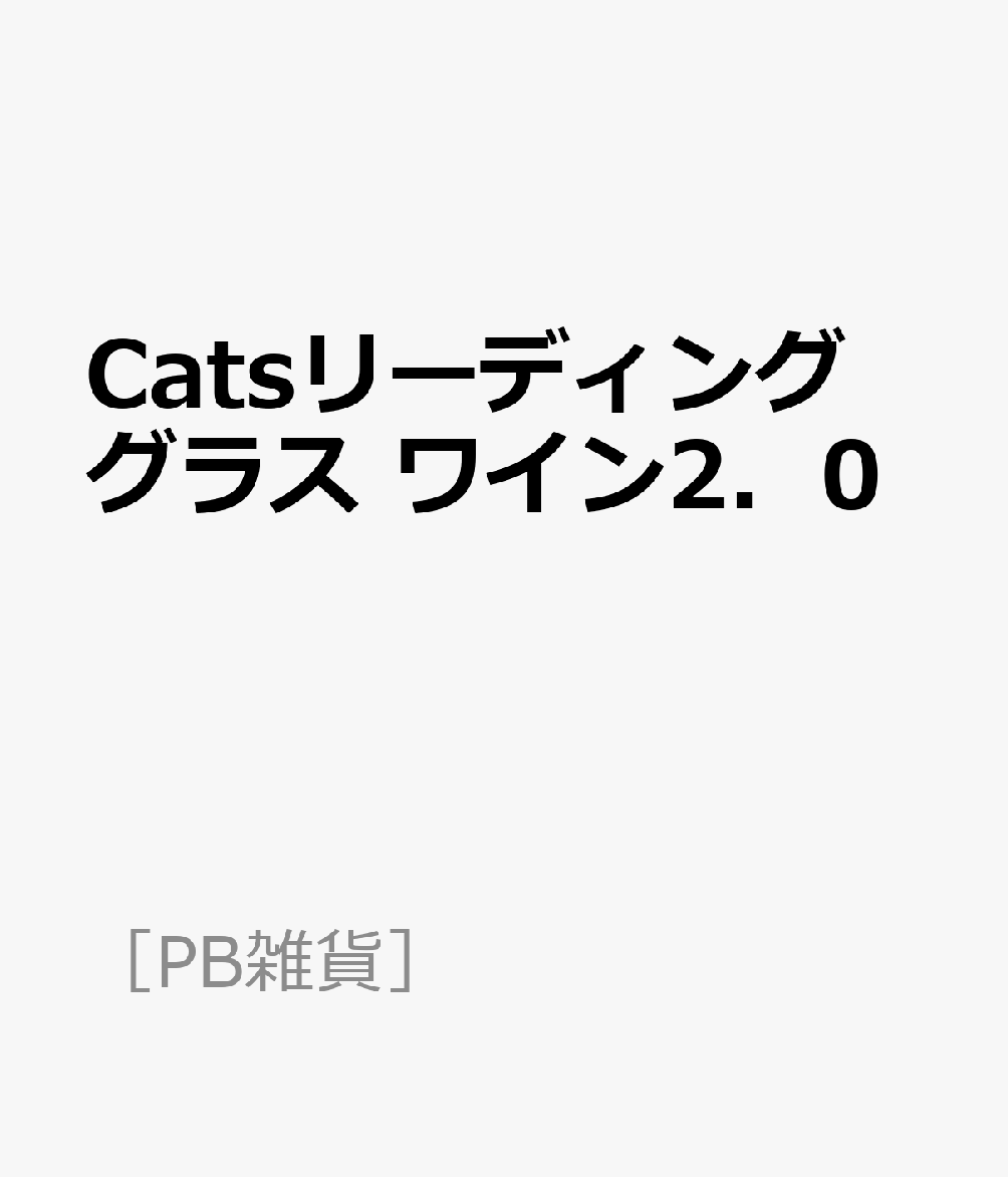 Catsリーディンググラス ワイン2．0
