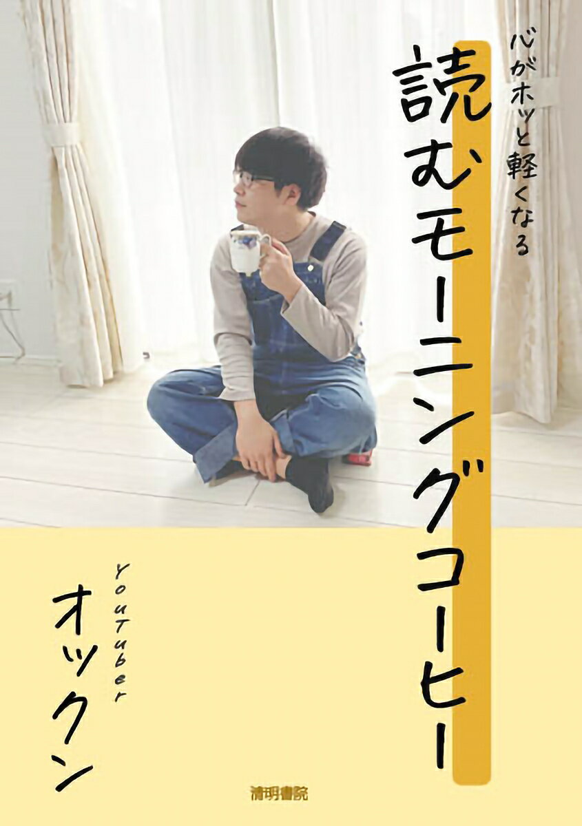 心がホッと軽くなる 読むモーニングコーヒー