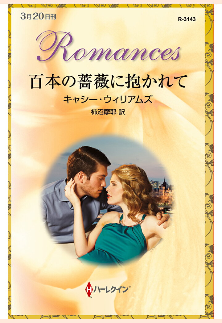 【POD】百本の薔薇に抱かれて