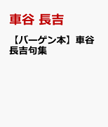 【バーゲン本】車谷長吉句集