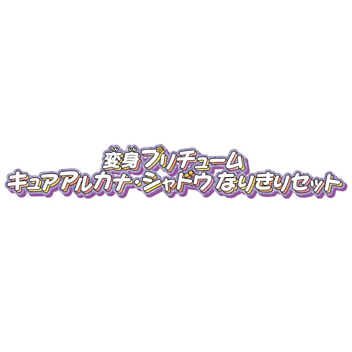名探偵プリキュア！ 変身プリチューム キュアアルカナ・シャドウ なりきりセット（3枚目）