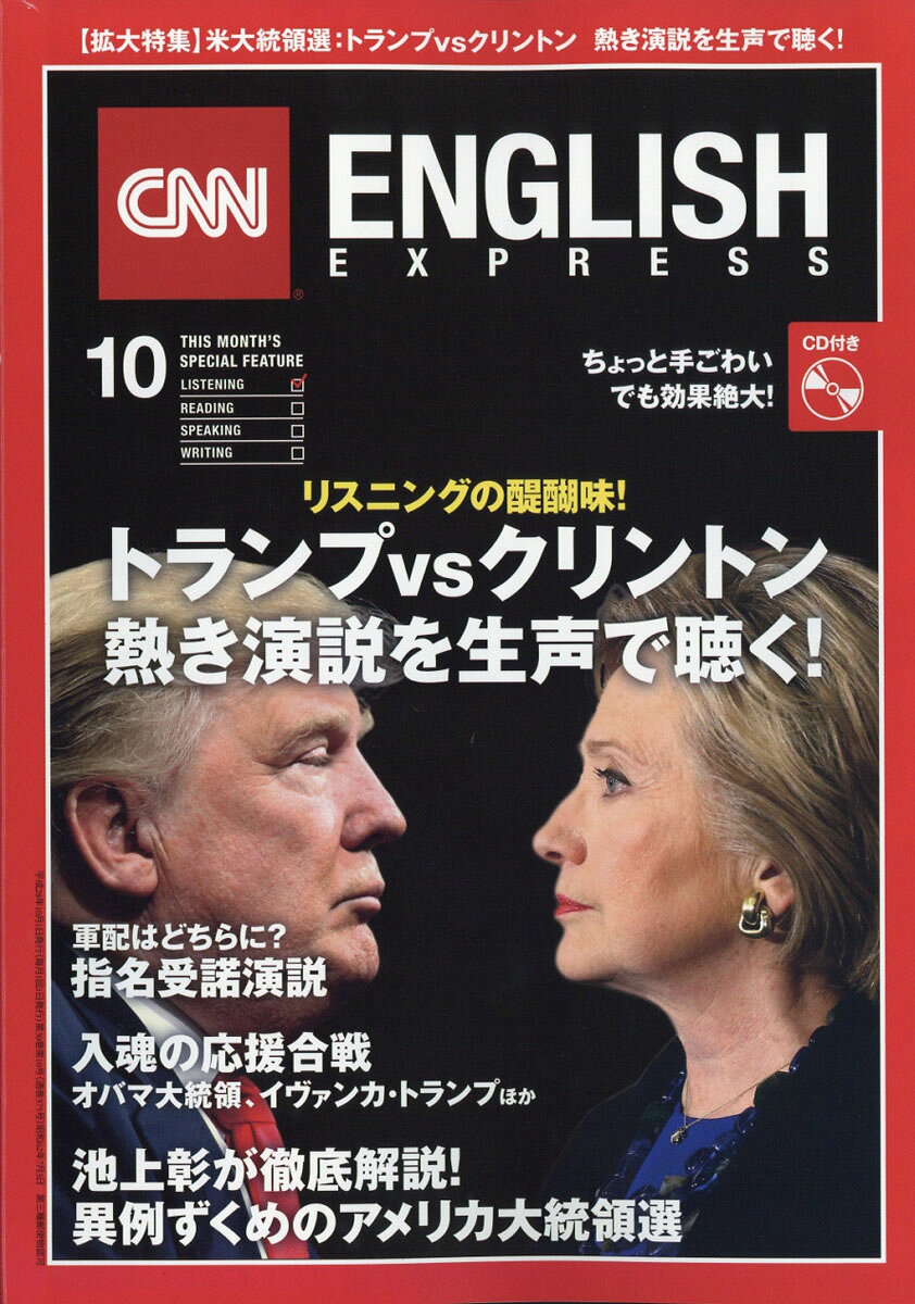 CNN ENGLISH EXPRESS (イングリッシュ・エクスプレス) 2016年 10月号 [雑誌]