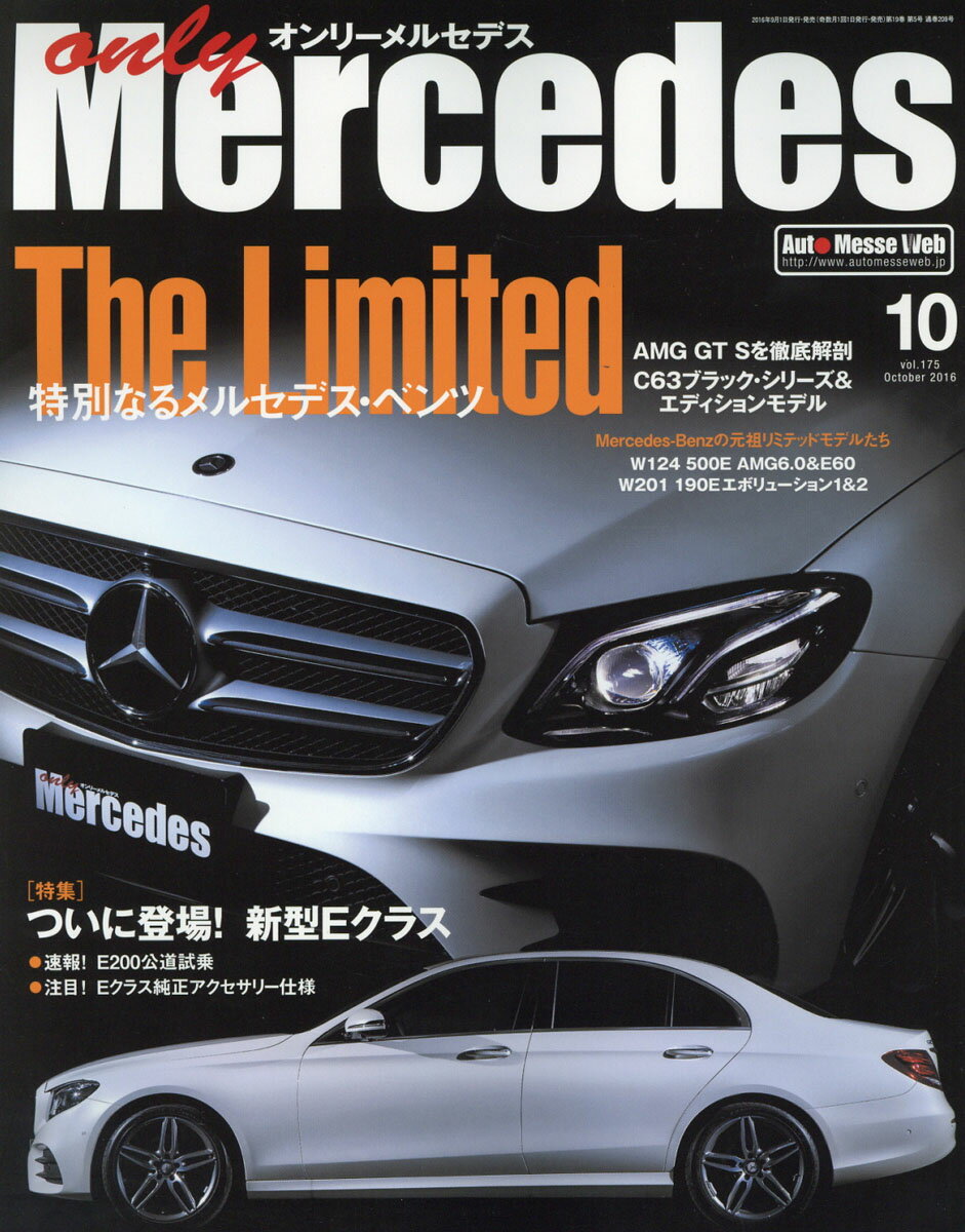 only Mercedes (オンリーメルセデス) 2016年 10月号 [雑誌]