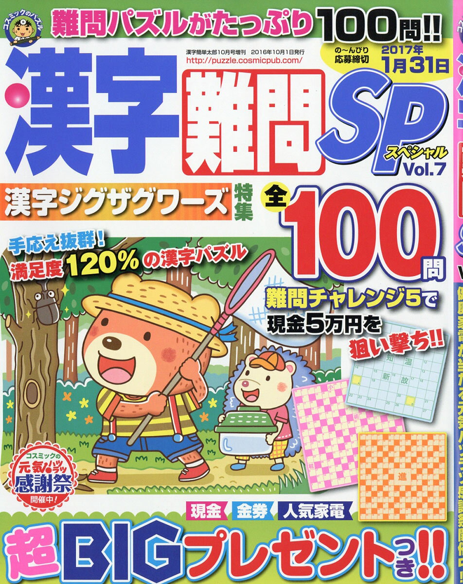 漢字難問SP (スペシャル) 2016年 10月号 [雑誌]