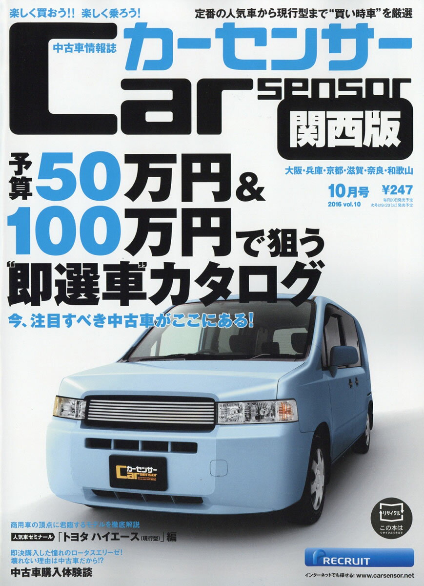 カーセンサー関西版 2016年 10月号 [雑誌]
