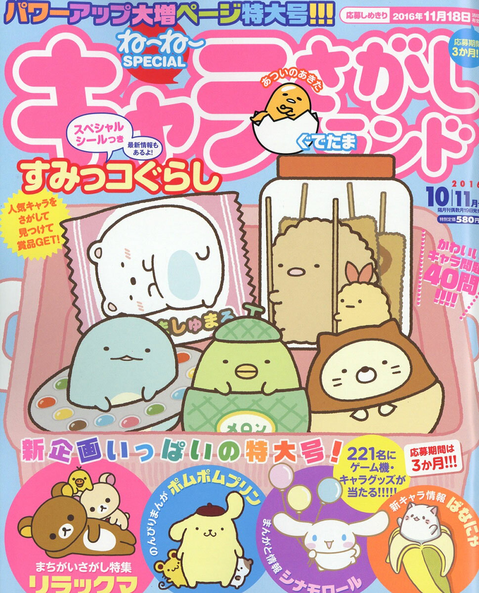キャラさがしランド 2016年 10月号 [雑誌]