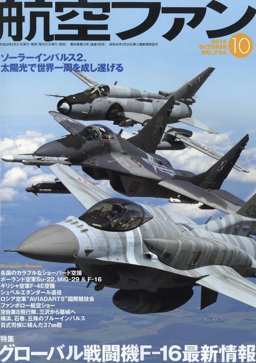 航空ファン 2016年 10月号 [雑誌]