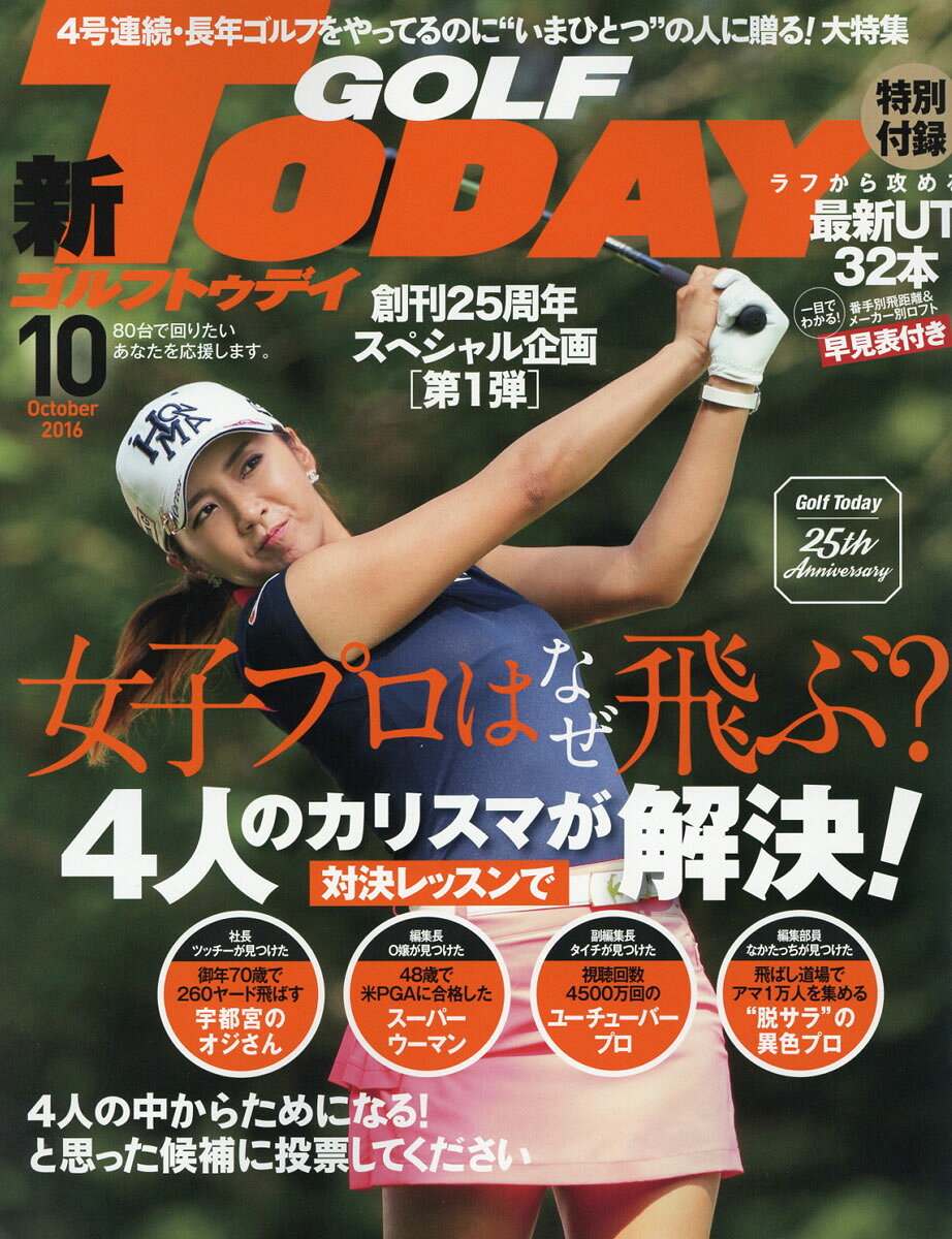 GOLF TODAY (ゴルフトゥデイ) 2016年 10月号 [雑誌]