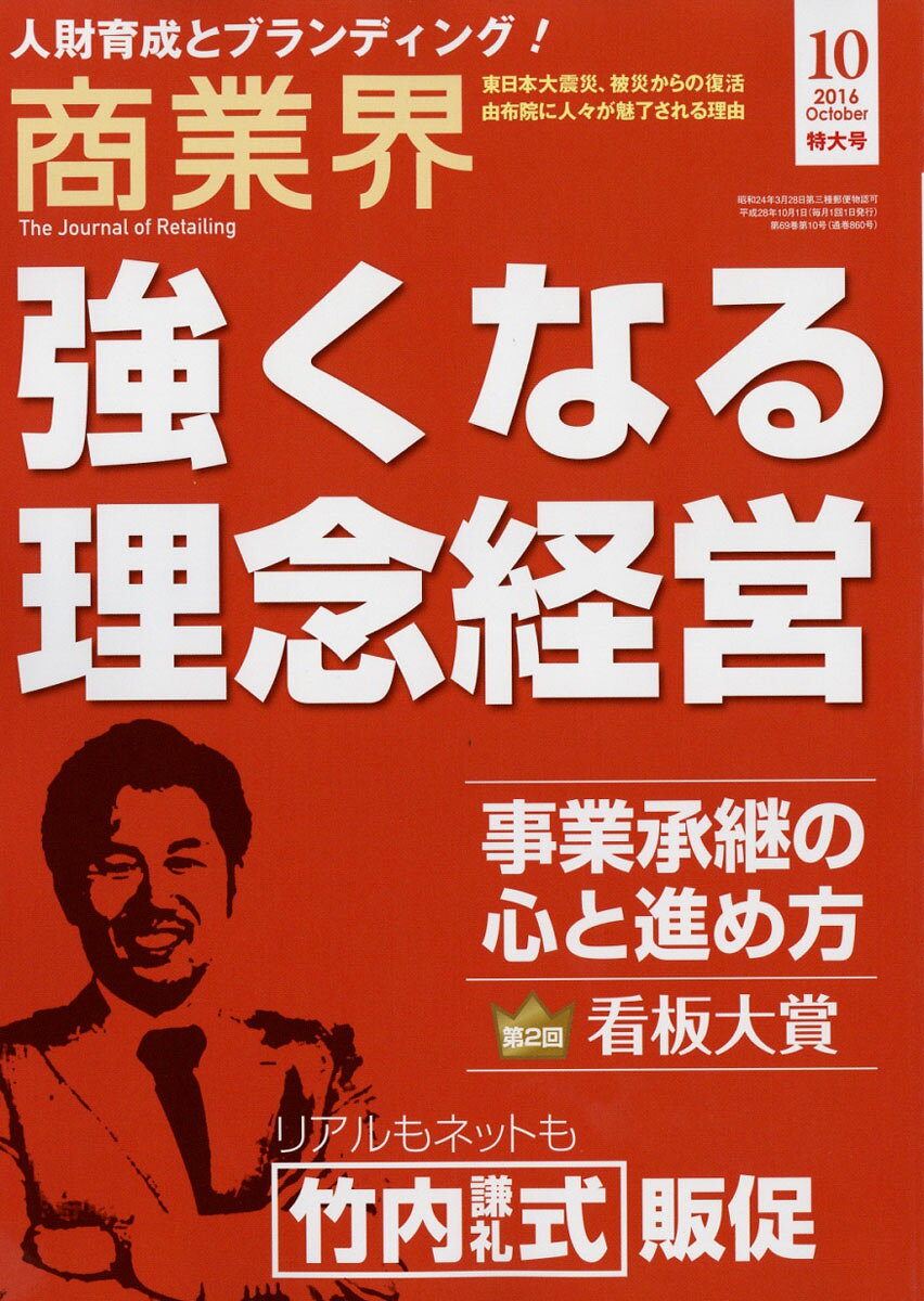 商業界 2016年 10月号 [雑誌]