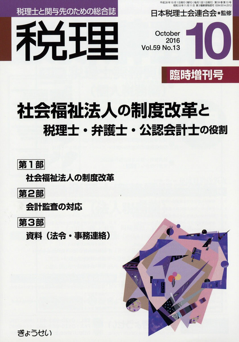 税理臨時増刊号 社会福祉法人の制度改革と税理士・弁護士・公認会計士の役割 2016年 10月号 [雑誌]
