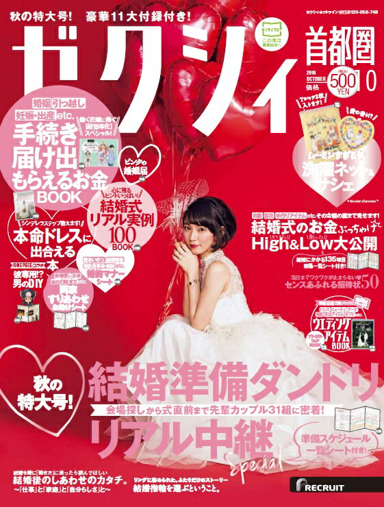 ゼクシィ首都圏 2016年 10月号 [雑誌]