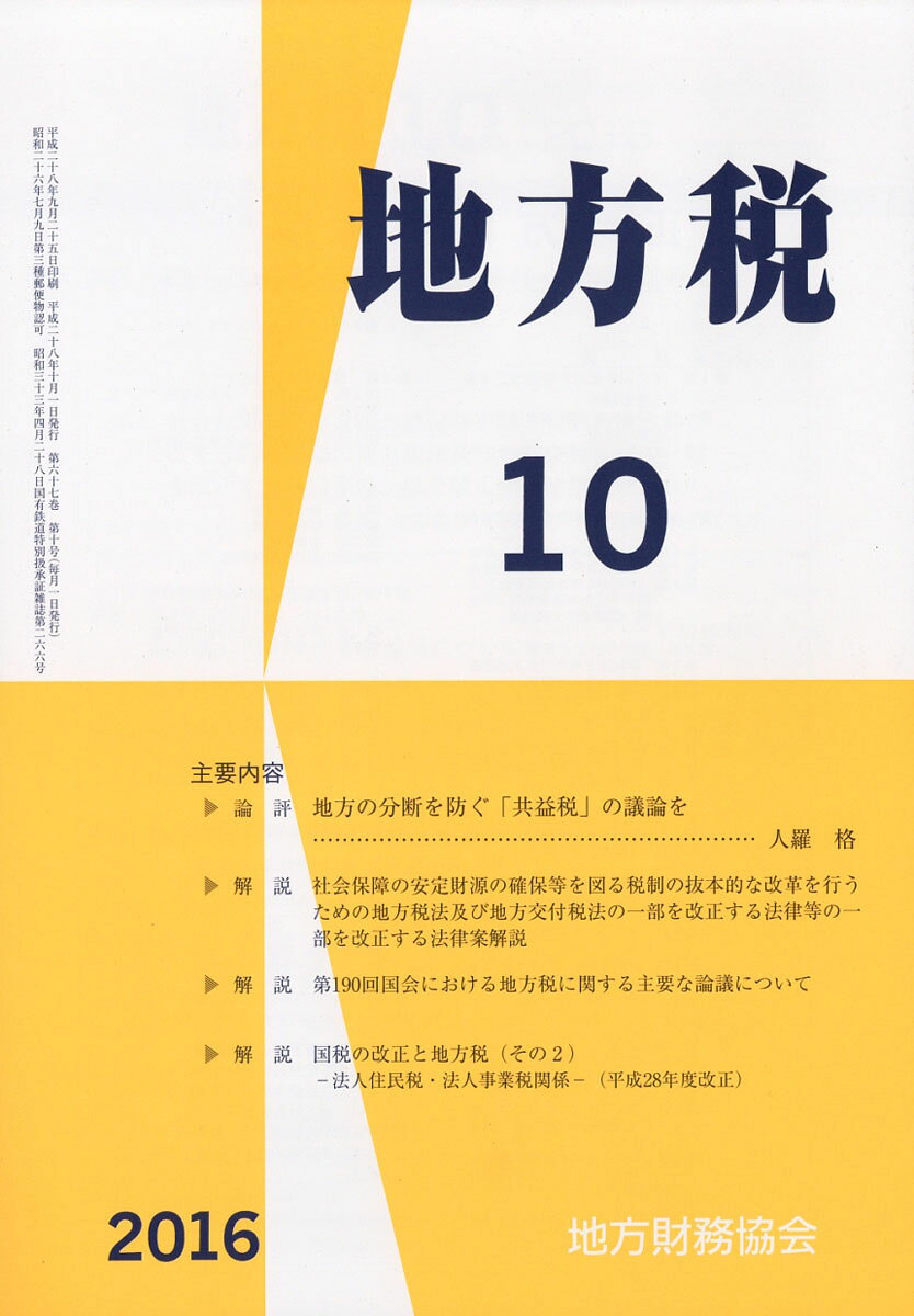 地方税 2016年 10月号 [雑誌]