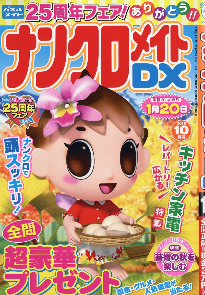 ナンクロメイト DX (デラックス) 2016年 10月号 [雑誌]