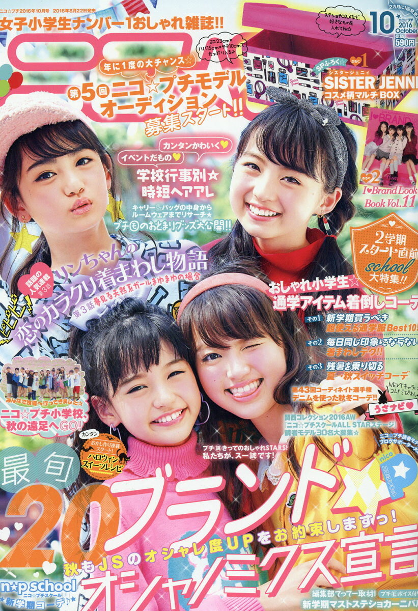 ニコ☆プチ 2016年 10月号 [雑誌]